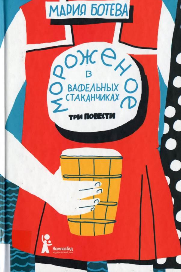 Moroženoe v vafel’nych stakančikach (Eis in Waffelbechern) Book Cover