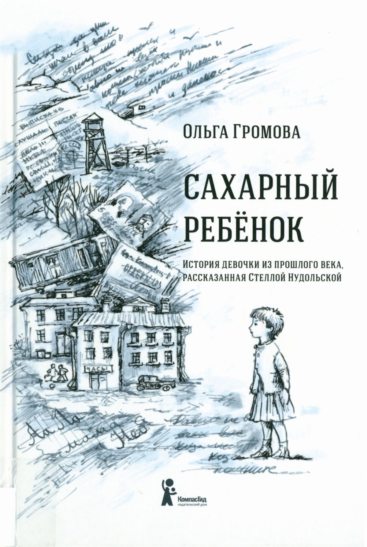 Sacharnyj rebenok. Istorija devočki prošlogo veka, rasskazannaja Stelloj Nudol’skoj (Zuckerkind. Die Geschichte eines Mädchens aus dem vorigen Jahrhundert erzählt nach Stella Nudol'skaja) Book Cover