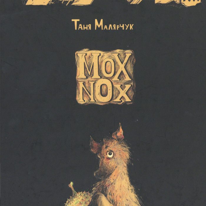 Ukraine | Tanya Malyarchuk und Katya Slonova „Mox Nox“