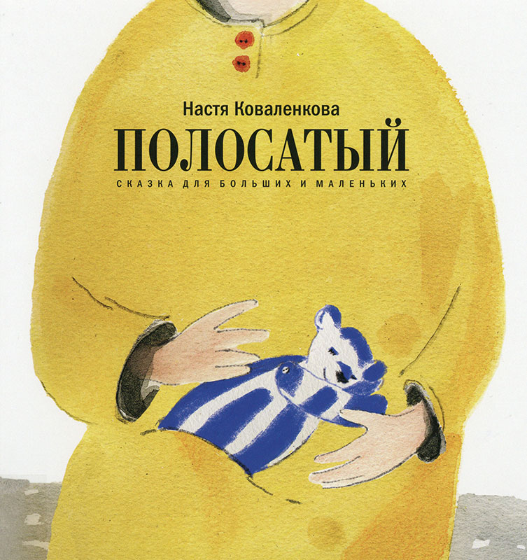 Polosaty. Skazka dlya bolshikh i malenkikh (Gestreift. Ein Märchen für Große und Kleine) Book Cover