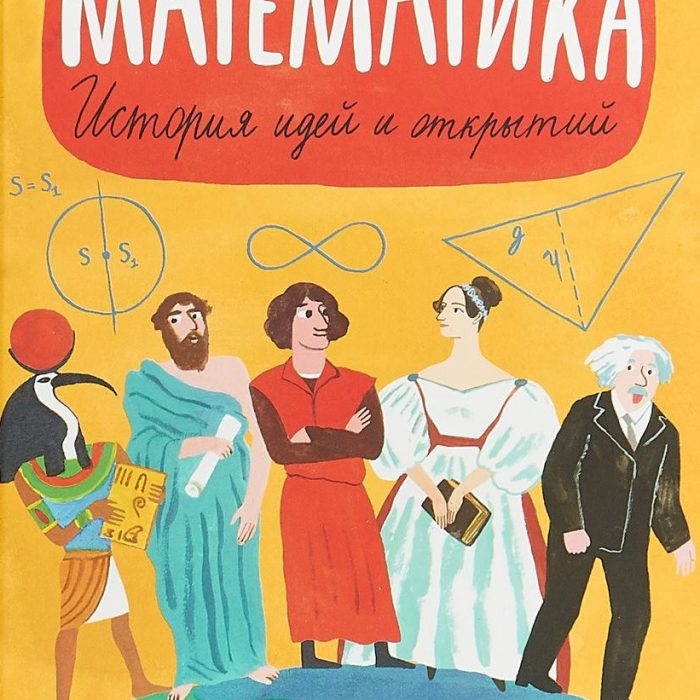 Russland | Mariya Astrina, Iosif Rybakov  und Natalya Yaskina „Mathematik – eine Ideen- und Entdeckungsgeschichte“