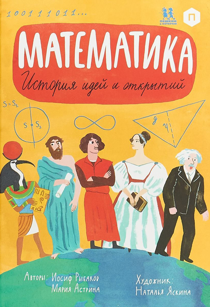 Matematika – istoriya idei i otkrytiy (Mathematik – eine Ideen- und Entdeckungsgeschichte) Book Cover