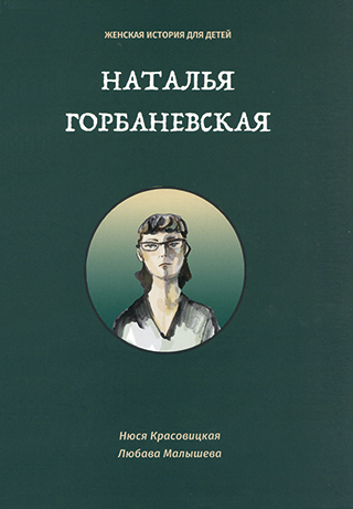 Natal'ja Gorbanevskaja 1936 - 2013 : moja istorija - ėto istorija menja sredi moich druzej (Natalya Gorbanevskaya) Book Cover