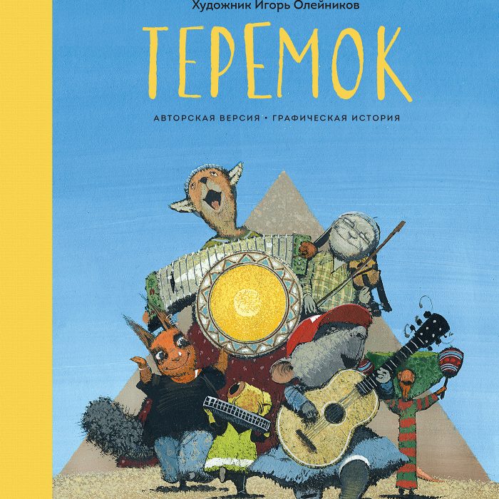 Russland |  Igor Oleynikov „Teremok“ (nach einem Märchen von Vladimir Dal‘)