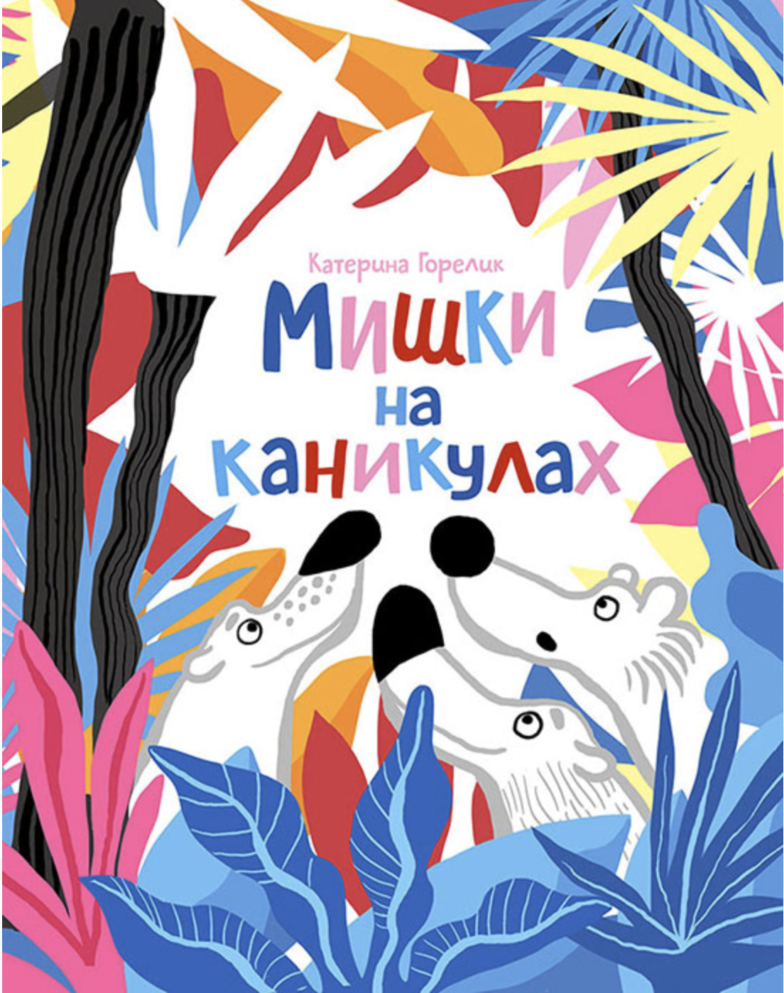 Miški na kanikulach (Bären in den Ferien) Book Cover