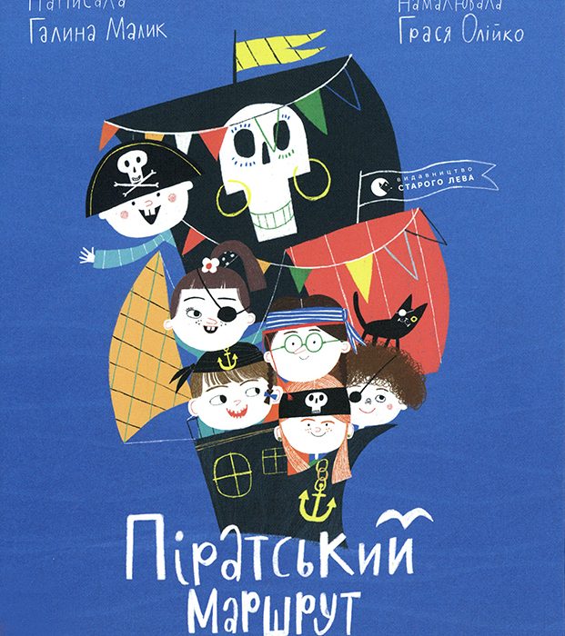 Ukraine | Halyna Malyk und Hrasya Oliyko „Die Piratentour“