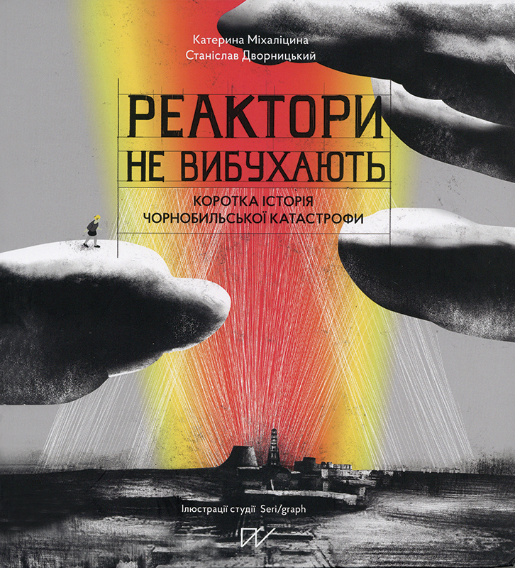 Reaktory ne vybuchajut'. Korotka istorija Čornobyl's'koï katastrofy Book Cover