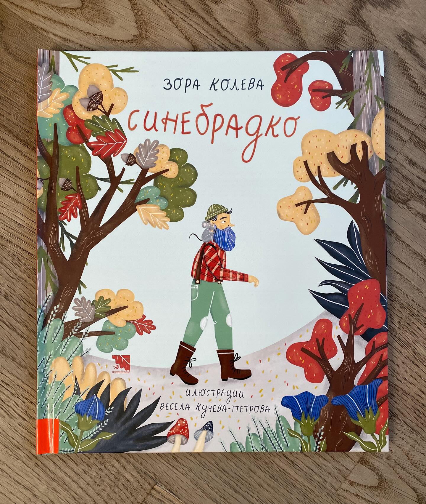 ViVaVo Seitenblick: Dieser Blaubart hat nichts mit dem gruseligen Märchentypen gleichen Namens zu tun. In Zora Kolevas und Vesela Kučeva-Petrovas Bilderbuch ist er ein zurückgezogen lebender und hilfsbereiter Mensch, der im Wald in einer Baumhöhle lebt. Er hilft einer Maus das zerstörte Haus neu zu bauen, wird aber kurze Zeit später von den übrigen Waldtieren verscheucht. Als die Maus die anderen aufklärt, dass Blaubart ein feiner Kerl ist, holen sie ihn zurück und veranstalten gemeinsam ein großes Picknick. 

#vivavostok #kinderliteratur #bulgarisch #bilderbuch #sinebradko #blaubart #hilfsbereitschaft #freundlichkeit #waldgemeinschaft #zorakoleva #veselakuchevapetrova #potayniche #childrensliterature #picturebook #bulgarian #bluebeard #helpfulness #forestcommunity #bulgarianbooksforkids @booksforkids.bg @bulgarian.illustration #синебрадко