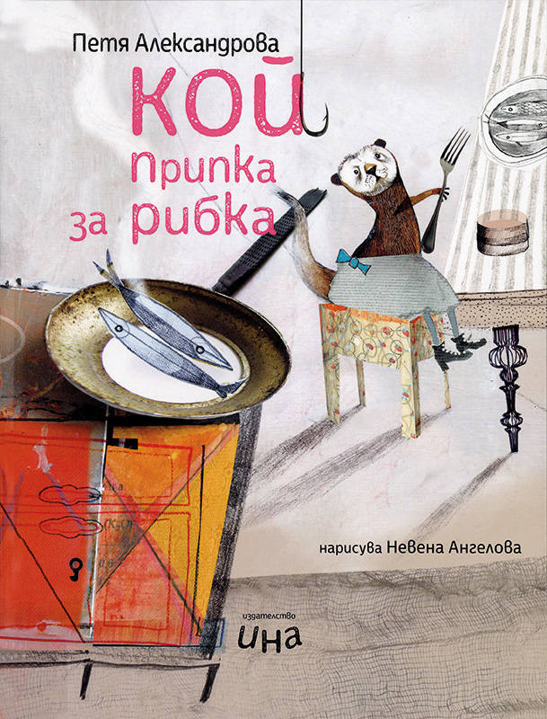 Koj pripka za ribka (Wer bringt den Fisch auf den Tisch) Book Cover