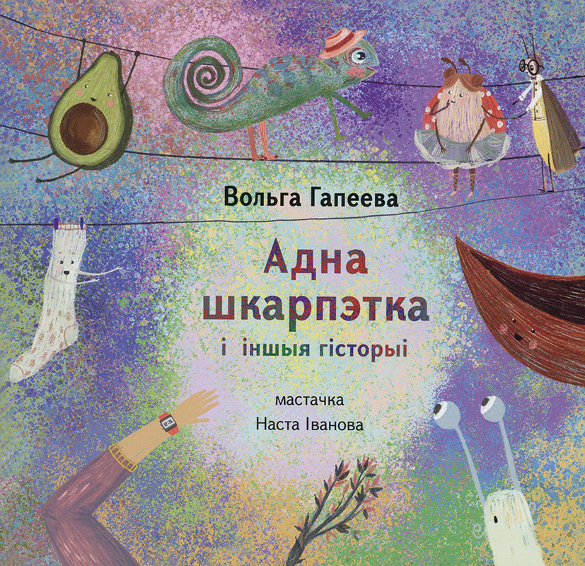 Adna škarpėtka i inšyja historyi (Eine Socke – und andere Geschichten) Book Cover