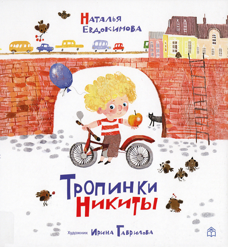 Tropinki Nikity (Nikitas Wege) Book Cover