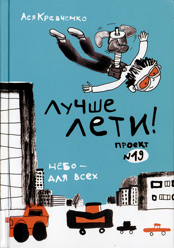 Lučše leti! Proekt N.19 (Flieg lieber! Projekt N.19) Book Cover