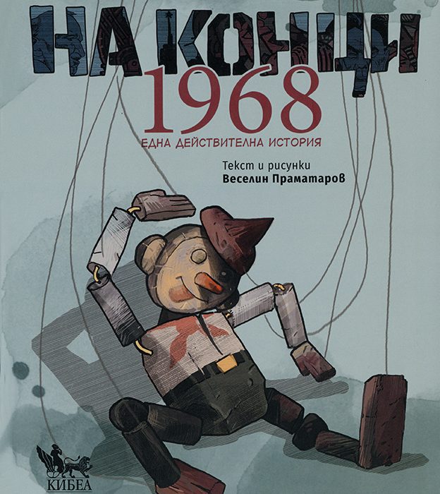 Bulgarien | Veselin Pramatarov „An Fäden – 1968. Eine wahre Geschichte“