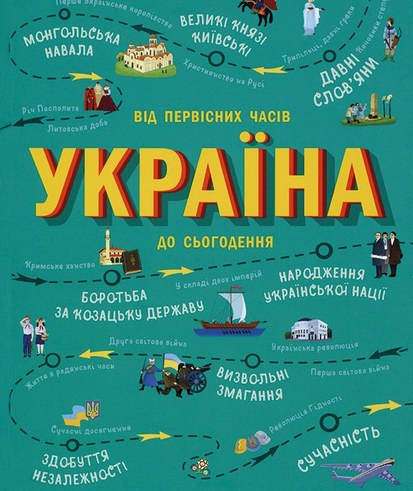 Ukraine | Serhiy Zhukov, Mariya Takhtaulova und Zhenya Myroniuk „Die Ukraine. Vom Altertum bis zur Gegenwart“
