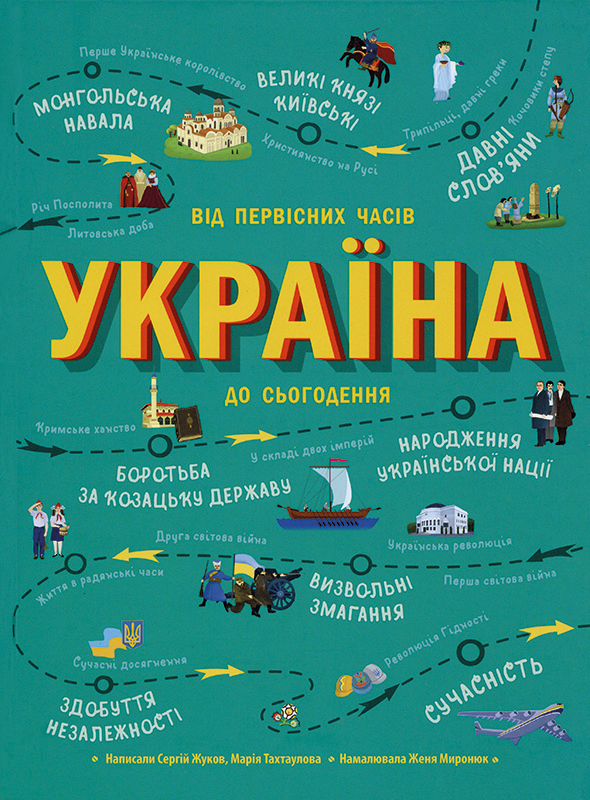 Ukraïna. Vid pervisnych časiv do s'ohodennja (Die Ukraine. Vom Altertum bis zur Gegenwart) Book Cover