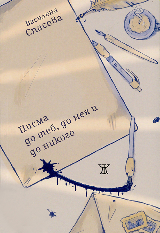 Pisma do teb, do neja i do nikogo (Briefe an dich, an sie und an niemanden) Book Cover