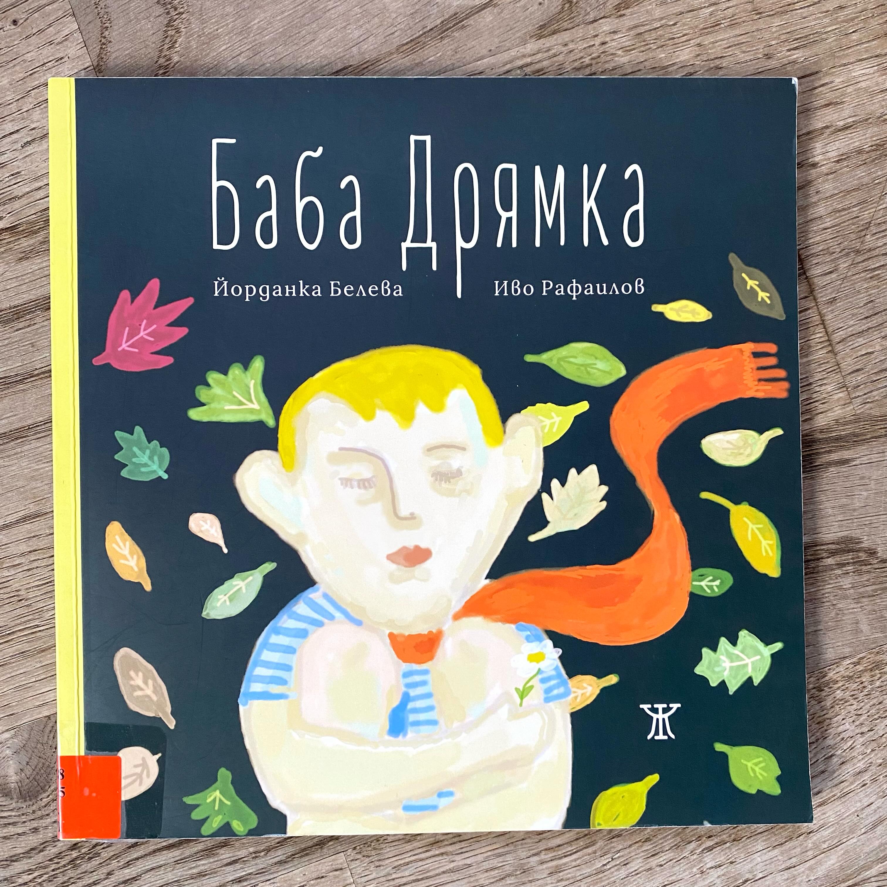 ViVaVo Seitenblick: „Baba Dryamka“ - Oma Schlafmütze - ist die poetische Geschichte eines Mädchen (Oma in jung) und dessen außergewöhnlichen Fähigkeiten: es kann den Menschen in seiner Nähe Müdigkeit, Schlaf und damit Traumwelt und Auszeit schenken und nimmt auf diese Weise großen Einfluss auf die Zeit und das Vergehen von Zeit. 
Das Bilderbuch wurde von Jordanka Beleva und Ivo Rafailov gestaltet und ist im bulgarischen Verlag Janet 45 erschienen. 
#vivavostok #BabaDryamka #Kinderliteratur #Bulgarisch @detskiknigi
