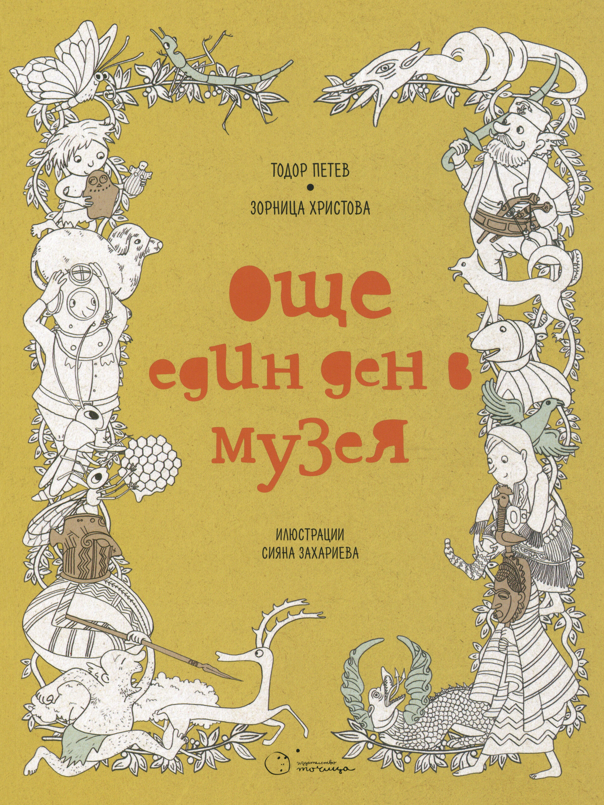 Ošte edin den v muzeja (Noch ein Tag im Museum) Book Cover