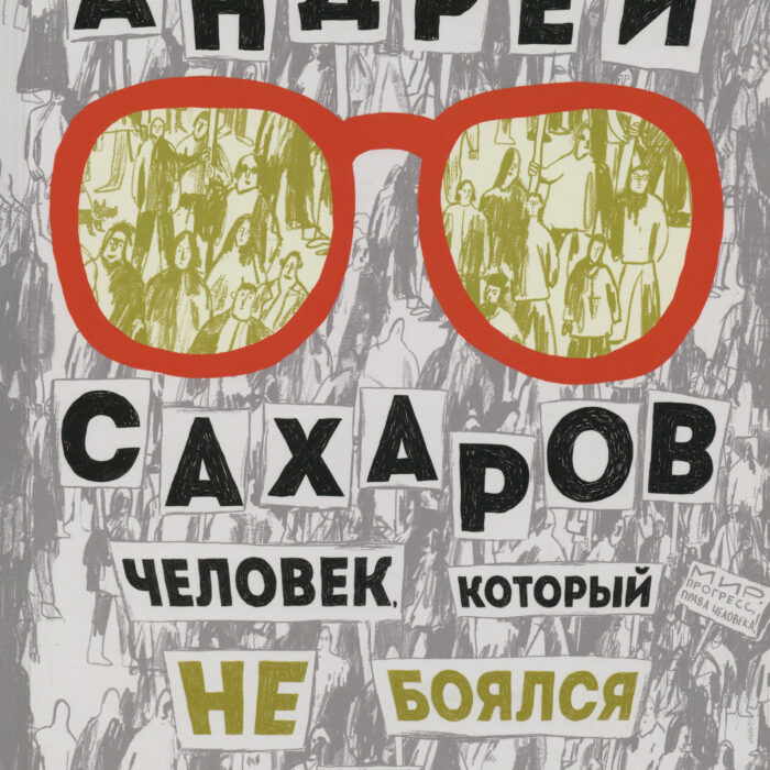 Russland | Kseniya Novokhatko, Yevgeniya Royzman, Olga Terekhova und Polya Plavinskaya „Andrey Sakharov, ein Mensch, der keine Angst hatte“