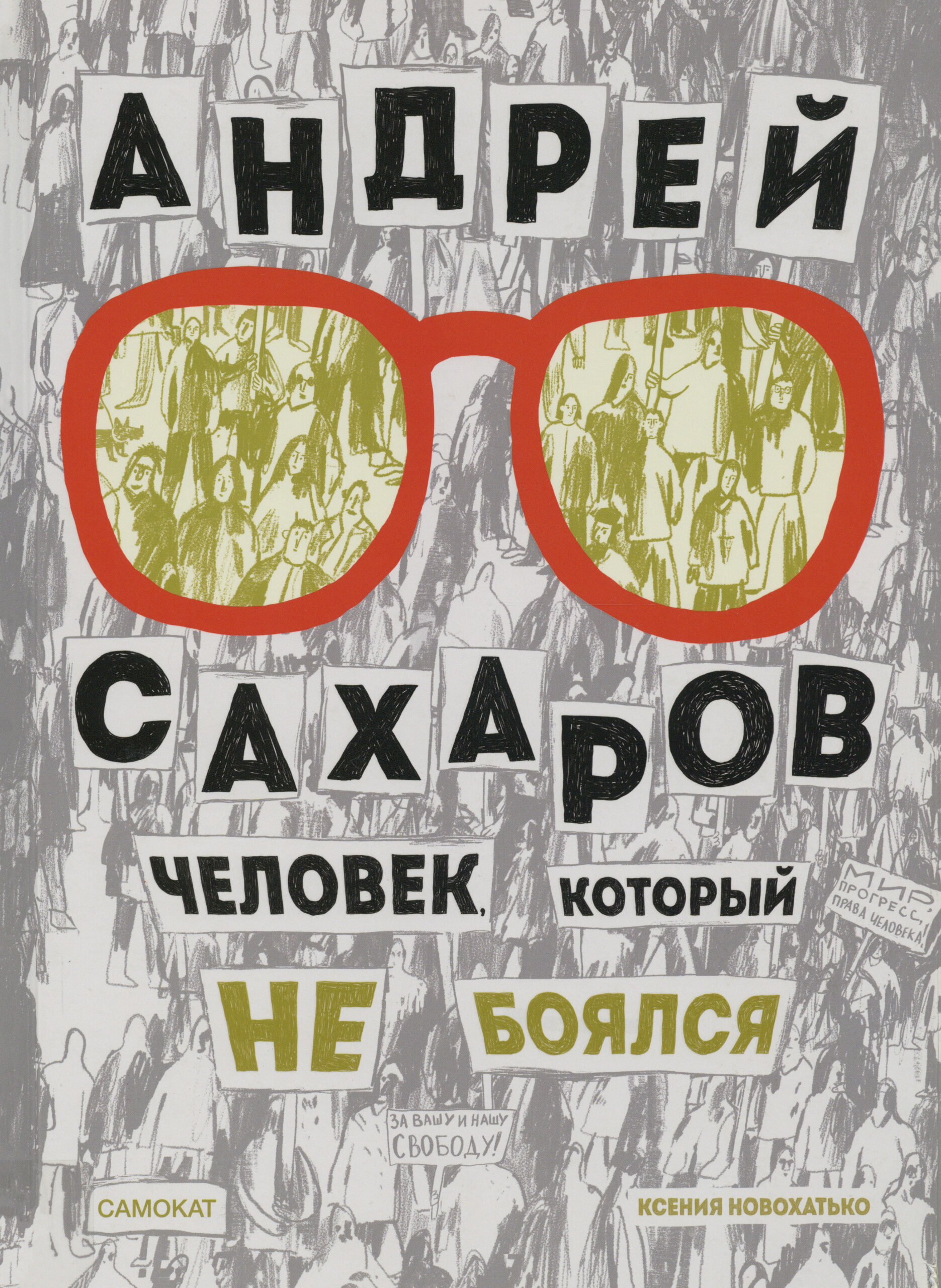 Andrey Sakharov, chelovek, kotory ne boyalsya (Andrey Sakharov, ein Mensch, der keine Angst hatte) Book Cover