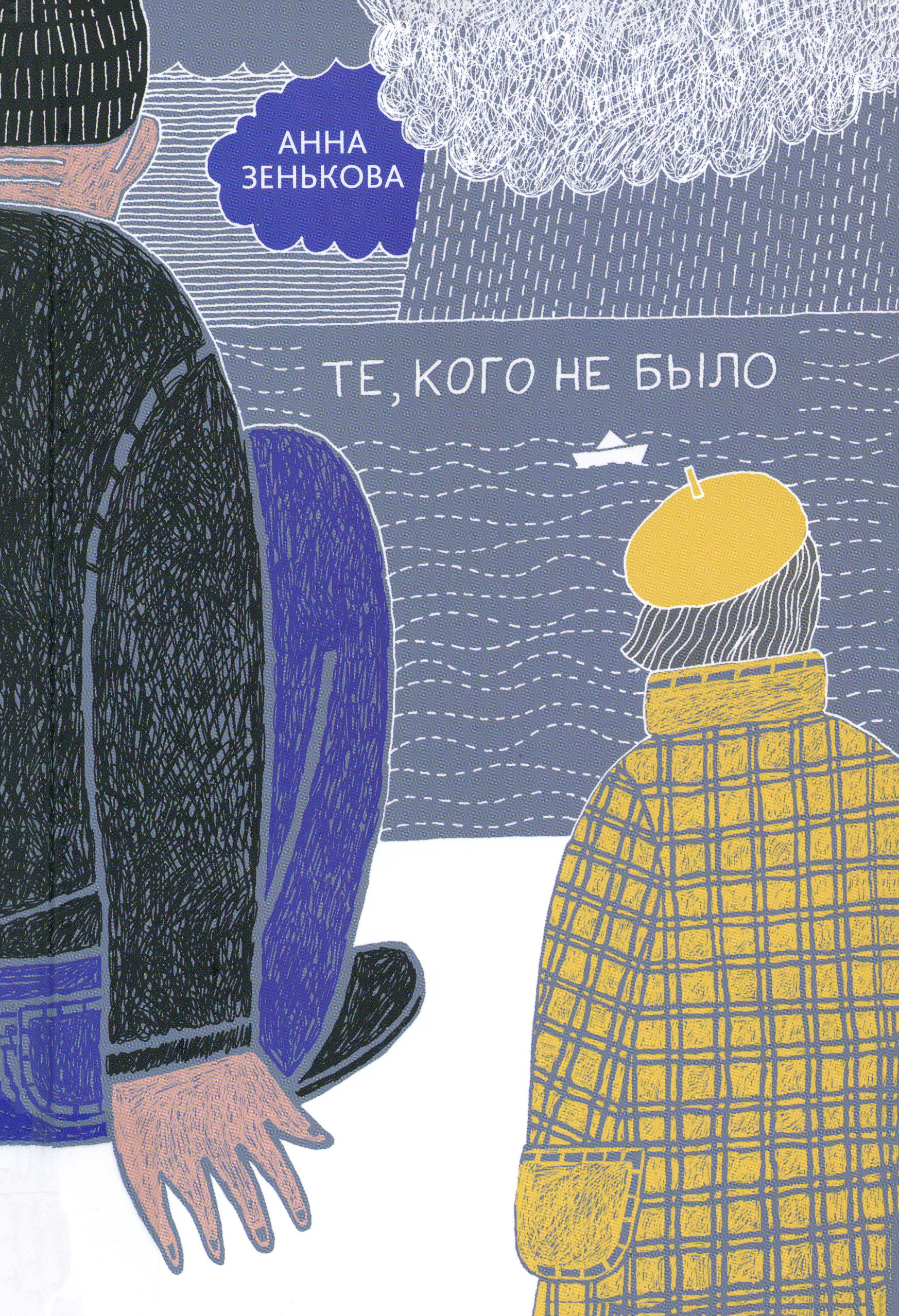 Te, kogo ne bylo ... (Die, die es nicht gab...) Book Cover