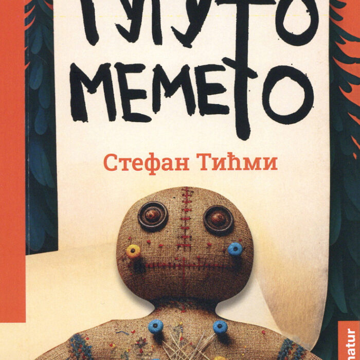 Serbien | Stefan Tićmi und Zorana Klječanin „Guguto Memeto. Eine märchenhafte Erzählung über das Dorf am Rande der Vernunft, nach der ein gleichnamiger Film entstand“