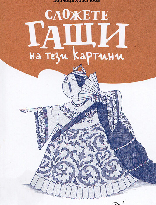 Bulgarien | Zornica Hristova und Siyana Zacharieva „Zieht diesen Kunstwerken Hosen an!“