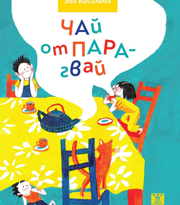 Bulgarien | Zoya Vasileva und Mila Yaneva-Tabakova „Chai aus Paraguay“ Bulgarien | Zoya Vasileva und Mila Yaneva-Tabakova „Chai aus Paraguay“