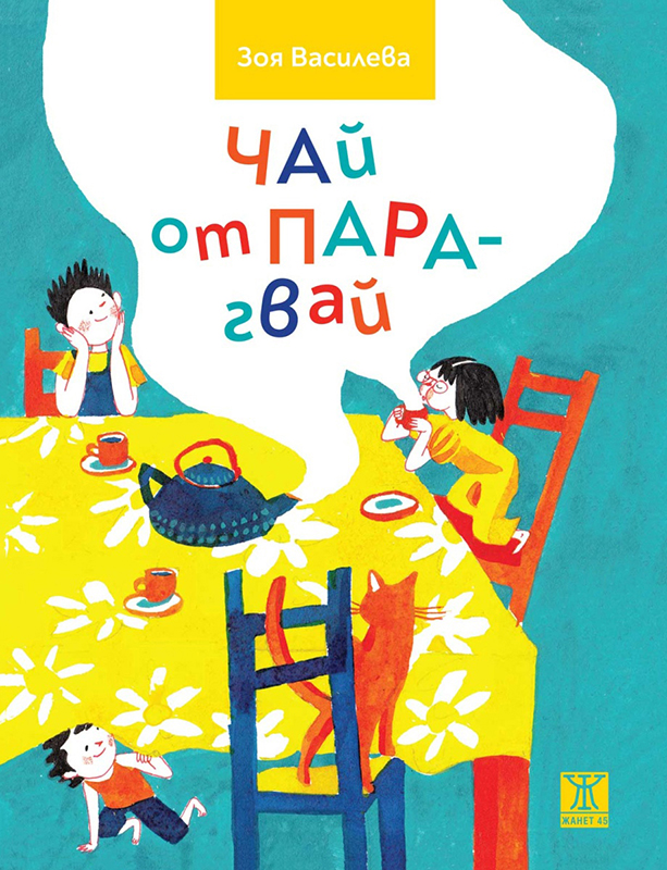 Čaj ot Paragvaj Book Cover