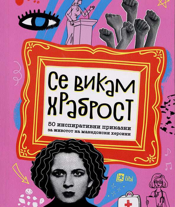 Nordmazedonien | Nadica Firfova und Aneta Ilievska „Meine Name ist Mut: 50 inspirierende Geschichten über das Leben mazedonischer Heldinnen“