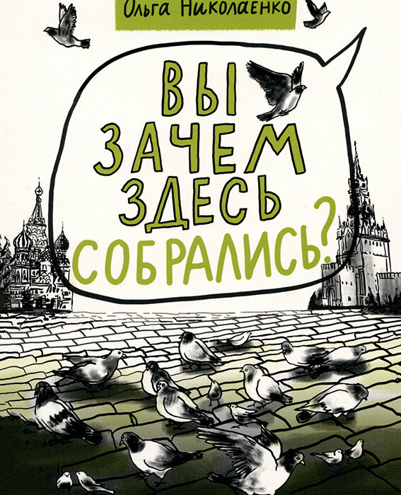 Russland | Ol’ga Nikolaenko und Vlada Myakonʹkina „Warum habt ihr euch hier versammelt?“ Russland | Ol’ga Nikolaenko und Vlada Myakonʹkina „Warum habt ihr euch hier versammelt?“