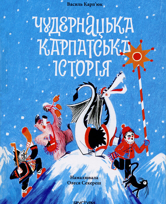 Ukraine | Vasyl Karpyuk und Olesya Sekeresh „Eine verrückte Karpaten-Geschichte“